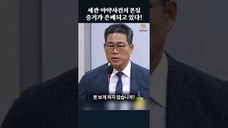 세관 마약사건의 본질  증거가 은폐되고 있다 [upl. by Eloc]