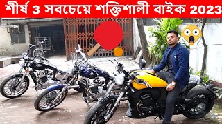 TOP 3 Most powerful Bike in Bangladesh 2023 Pilder 165cc spider 165cc  daytona Cruiser bike [upl. by Suruat908]