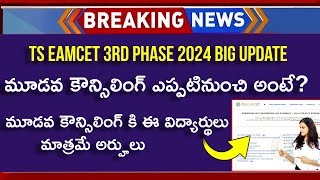 TS EAMCET 3rd Phase Counselling Dates 2024  TS EAMCET 3rd Phase  TS EAMCET 3rd Counselling 2024 [upl. by Airdnaxela]