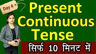 सीखें Present Continuous Tense with examples सिर्फ 10 minute में  English Learning Series Day 4 [upl. by Woll]