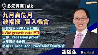 【多元資產Talk】九月高危月 已經係共識 市場秩序良好 留意買入機會｜撈貨目標 唔係nvidia｜NVDA growth rate見頂 未來downside risk｜投資級別債 貨幣基金 資金流入 [upl. by Ahtebbat]