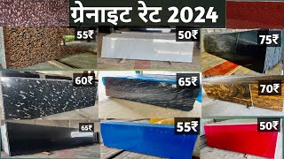 ग्रेनाईट रेट 2024  Letest Granite Color  Granite Price List 2024  granite flooring design 2024 [upl. by Adiuqram]