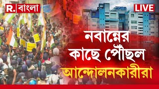 Nabanna Abhijan RG Kar News LIVE  নবান্ন থেকে ঢিল ছোড়া দূরেই আন্দোলনকারীরা [upl. by Petta722]