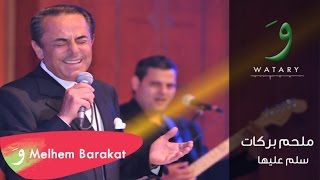 Melhem Barakat  Sallem Aaleha Audio  ملحم بركات  سلم عليها [upl. by Bing]