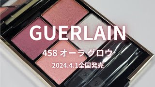 【GUERLAIN 2024春コスメ】オンブル ジェ／458 オーラ グロウ／4月1日全国発売 [upl. by Saiasi]