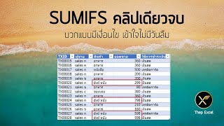 สอนสูตร Excel SUMIFS คลิปเดียวจบ บวกแบบมีเงื่อนไข เข้าใจไม่มีวันลืม [upl. by Nospmas]