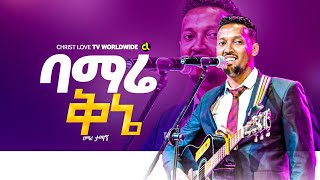 ባማረ ቅኔ ለኢየሱስ ምስጋና  Prophet Maranata Shimelis [upl. by Yaeger]