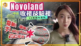 屯門Novoland2｜1A期收樓交樓質素係點？＋ 直擊驗樓師驗樓過程｜傳統潮語00後未必聽得明《瞳．你去睇樓》 [upl. by Gorman]