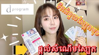 D PROGRAM ទឹកជំនួយស្បែកមុខរបស់ប្រទេសជប៉ុន💖 🇯🇵 Review Shiseido D program Kandan Barrier Essence [upl. by Dygal]