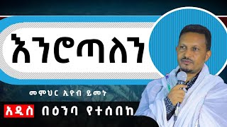 መምህር ኢዮብ ይመኑ  Memher Eyob Yimenu new sibket 2023 [upl. by Martinic]