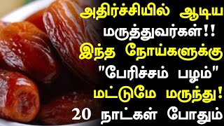 பேரீச்சம் பழம் அதிர்ச்சி தகவல்  Dates Benefits in Tamil Pericham palam Health tips in Tamil [upl. by Leuqim]