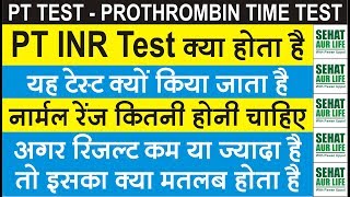 PT INR Test क्या है और क्यों किया जाता है Normal Range कितनी चाहिए Prothrombin Time Normal Range [upl. by Nerat]