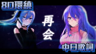 【8D環繞】SAIKAI  再会  星街すいせい  Moona Hoshinova【中日歌詞】 [upl. by Aydin]