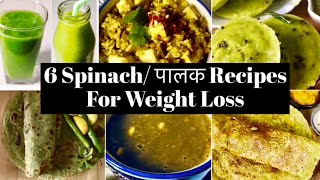 Spinach recipes for weight loss  Easy amp tasty Palak breakfast lunch Dinner recipes to Lose Weight [upl. by Yvonner]