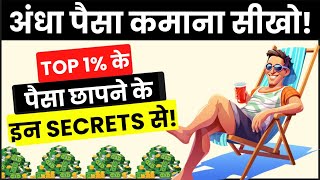 0 से करोड़पति बना देंगे Top1 के ये Wealth Management Secrets  Secret Rules to Become Crorepati [upl. by Cleveland100]