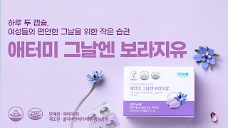 ATOMY BORAGE OIL 애터미 그날엔 보라지유 애터미 [upl. by Arremat]