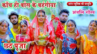 VIDEO  बहँगी लचकत जाय  Anjali Gaurav  New Bhojpuri Chhath Puja Geet 2024 [upl. by Assil947]