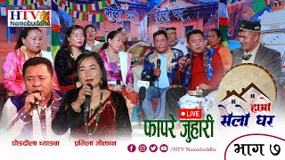 LIVE FAPARE JUHARI I PONGDILA CHYANGBA I PRAMILA MOKTAN II HAMRO SELO GHAR II NEW TAMANG SONG I EP7 [upl. by Viviyan212]