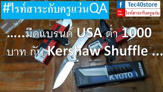 มีดแบรนด์ USA ต่ำ 1000บาท กับ Kershaw Shuffle [upl. by Antonino]