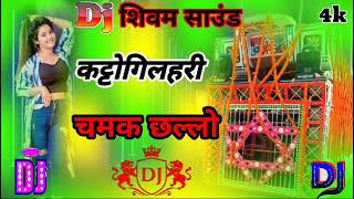 Katto GilahariChamakChallo Rani Bhojpuri New Dj Remix SongFadu Mixx Dj Shivam muktapurGomti 2024 ka [upl. by Stedman103]