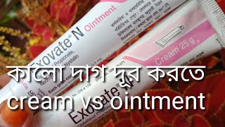 Exovate N cream এর কাজ কি  ত্বকে ointment নাকি cream কোনটি ব্যবহার করবেন এদুটির মধ্যে পার্থক্য কি [upl. by Nelyag]