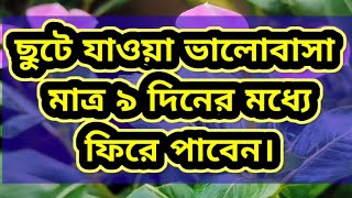 ছুটে যাওয়া ভালোবাসা মাত্র ৯ দিনের মধ্যে ফিরে পাবেন [upl. by Haet]