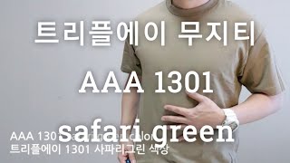 aaa 1301 safari green color review 트리플에이 무지티 사파리그린 색상 후기 [upl. by Georgette]