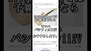 【予算3万円】初心者に最もおすすめしたいエレキギター【ヤマハパシフィカ112V】 ギター ギター初心者 エレキギター ヤマハ パシフィカ おすすめ shorts kitizou [upl. by Tisman]