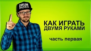 КАК ИГРАТЬ ДВУМЯ РУКАМИ ЧАСТЬ ПЕРВАЯ [upl. by Merrow]