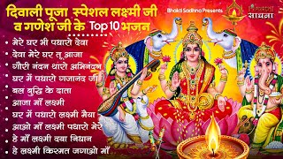 दिवाली स्पेशल भजन Nonstop Laxmi Mata Bhajan नॉनस्टॉप गणेश भजन  Laxmi Songs Ganesh Bhajan  Diwali [upl. by Dorey133]