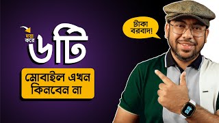 এই ৬টি Mobile এখন ভুলেও কিনবেন না April 2024 [upl. by Durst548]