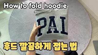 초간단 후드 깔끔하게 접는 방법  How to fold a hoodie super simple [upl. by Ellie]