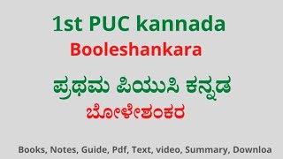 1st PUC Kannada Boleshankara Notes  ಪ್ರಥಮ ಪಿಯುಸಿ ಕನ್ನಡ ಬೋಳೇಶಂಕರ ನೋಟ್ಸ್Gurueducation 1stpuc nots [upl. by Francis268]