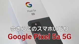 スマホいじり  Google Pixel 5a 5G  プラスチック感が出ちゃってるけどバッテリー持ちは良さげ。 [upl. by Ailito]