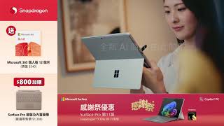 【Microsoft Surface Pro感謝祭限定三重優惠🎉】 百老滙 [upl. by Aihtekal]