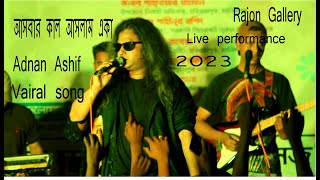 Ashbar Kale Aslam Eka  আসবার কালে আসলাম একা  HD Full song [upl. by Friederike]