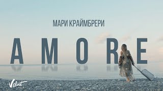 Мари Краймбрери  AMORE [upl. by Euridice181]