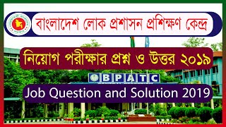 BPATC Exam Question Solution। বাংলাদেশ লোক প্রশাসন প্রশিক্ষণ কেন্দ্র এর পরীক্ষার প্রশ্ন ও উত্তর ২০১৯ [upl. by Atsok390]