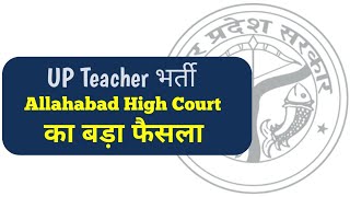 UP Teacher Recruitment 2024  नई भर्ती पर Court का Action  इलाहबाद Highcourt का बड़ा फैसला 📢 [upl. by Brinkema]