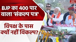 Bjp Sankalp Patra BJP का 400 पार वाला संकल्प पत्र विपक्ष के पास क्यों नहीं विकल्प PM Modi [upl. by Willamina]