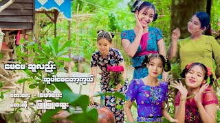 ဖြူဖြူ​ထွေး  မေမေဆူလည်း ဆူပါစေတော့ကွယ် Official MV [upl. by Jarnagin]