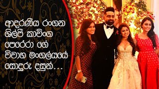 ආදරණීය රංගන ශිල්පී quotකාවිංග පෙරේරාquotගේ විවාහ මංගල්‍යයේ සොදුරු දසුන්Kavinga Perera Wedding [upl. by Aihsatsan907]