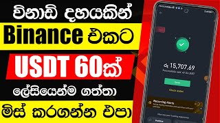 how to get free 60 USDT sinhala  binance sinhala 2024  binance free crypto new  binance [upl. by Ailene]