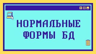 Нормальные формы баз данных Объясняем на пальцах [upl. by Ras]