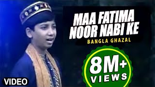 Bengali Ghazal quotMaa Fatima Noor Nabi Kequot Ghazal  Allah Alir  Bacha MD Nooruddin [upl. by Eedrahc]