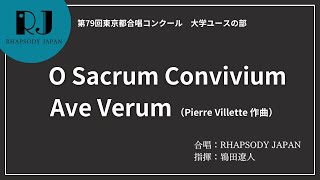 『O Sacrum Convivium』『Ave Verum』（作曲：Pierre Villette）【第79回東京都合唱コンクール】／RHAPSODY JAPAN（指揮：鴇田遼人） [upl. by Sarilda315]