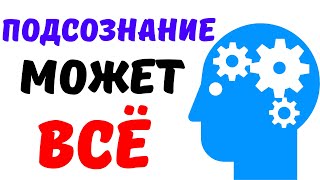 «Подсознание может всё» Джон Кехо Выводы из книги Кратко [upl. by Haropizt]