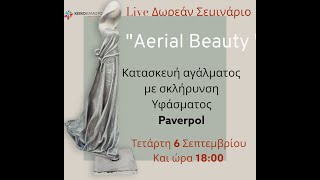 Live Δωρεάν Σεμινάριο quotAerial Beautyquot paverpol diy tutorial [upl. by Wyatan]