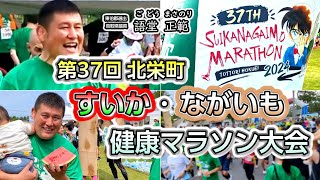 第37回 北栄町すいか・ながいも健康マラソン大会（2024年6月16日）－鳥取県議会議員 語堂正範 ごどうまさのり [upl. by Eltsryk]