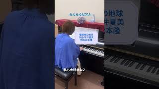 瑠璃色の地球らくらくピアノ  ピアノ 大人の習い事 piano ピアノ演奏 [upl. by Darbie]